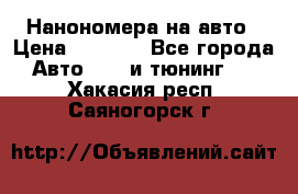 Нанономера на авто › Цена ­ 1 290 - Все города Авто » GT и тюнинг   . Хакасия респ.,Саяногорск г.